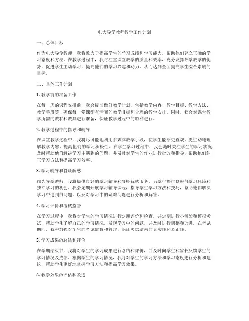 电大导学教师教学工作计划