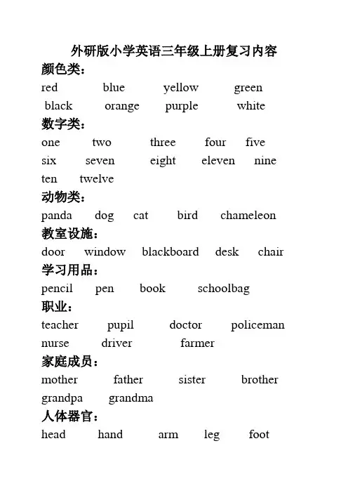 外研版小学英语三年级上册复习内容