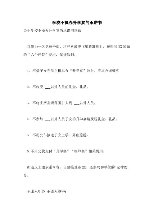 学校不操办升学宴的承诺书