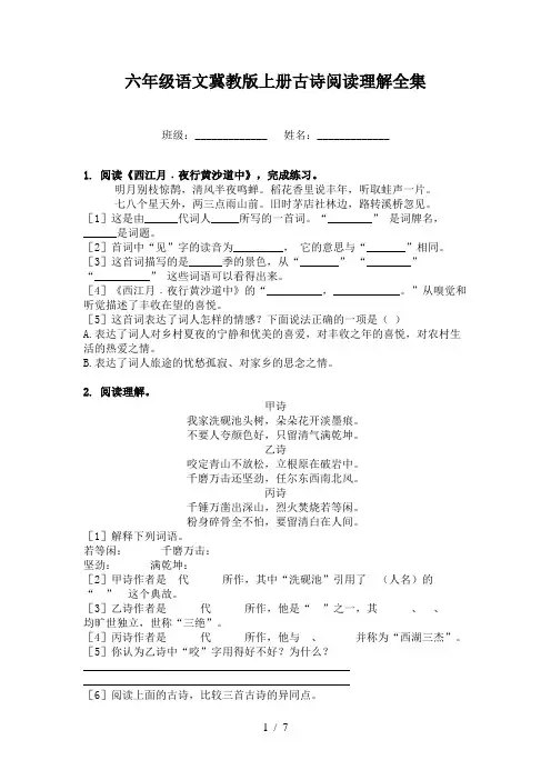 六年级语文冀教版上册古诗阅读理解全集