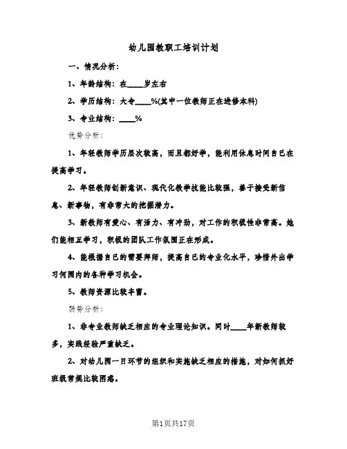 2024年幼儿园教职工培训计划（五篇）
