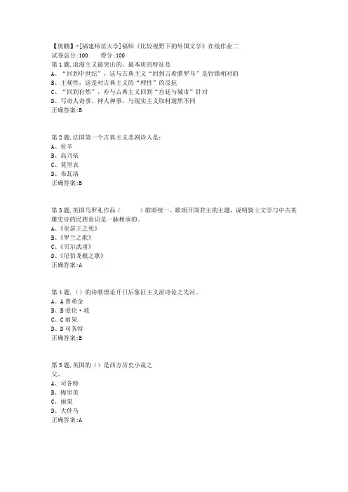 20春【福建师范】《比较视野下的外国文学》在线作业二-1(答案资料)