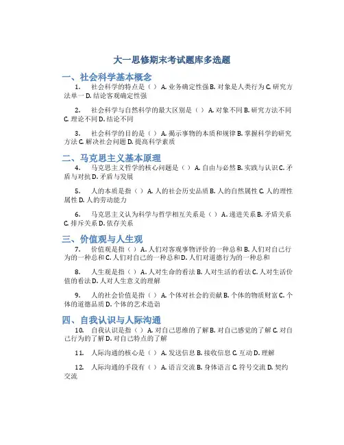 大一思修期末考试题库多选题