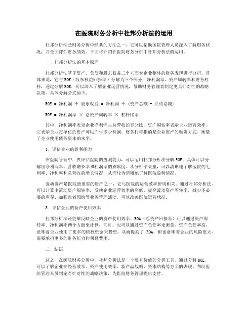 在医院财务分析中杜邦分析法的运用