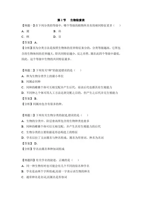 生物检索表典例解析