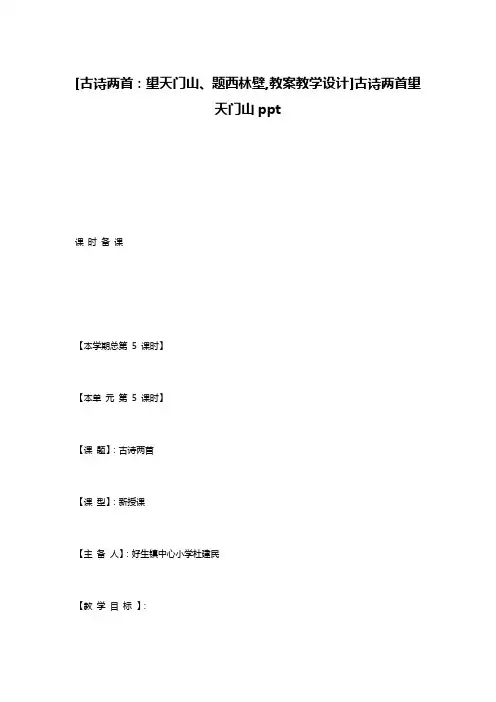 [古诗两首：望天门山、题西林壁,教案教学设计]古诗两首望天门山ppt