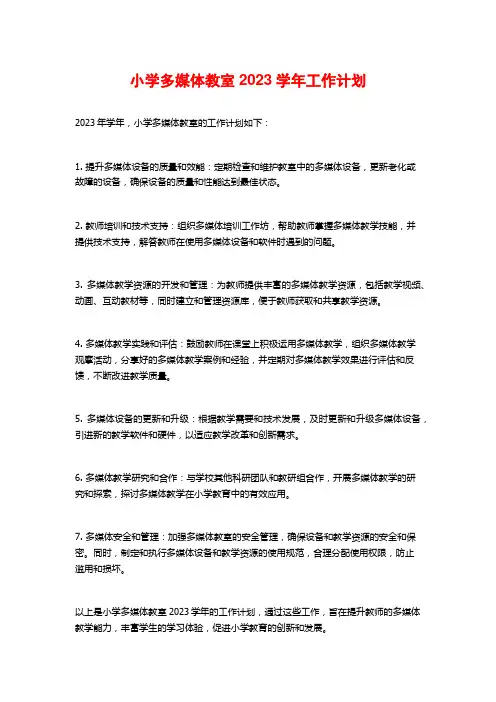 小学多媒体教室2023学年工作计划