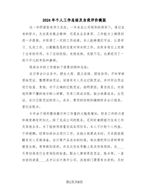 2024年个人工作总结及自我评价模版(4篇)