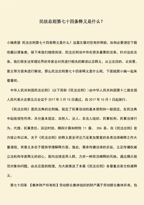 推荐下载：民法总则第七十四条释义是什么？