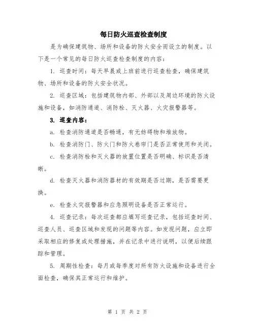 每日防火巡查检查制度