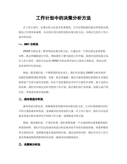 工作计划中的决策分析方法