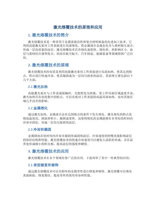 激光熔覆技术的原理和应用
