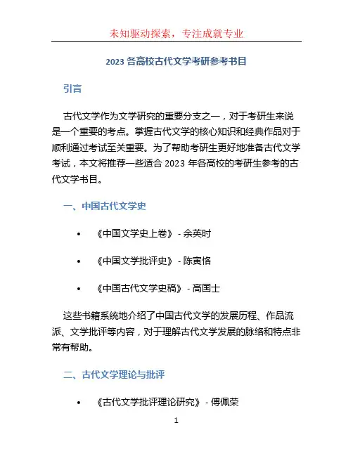 2023各高校古代文学考研参考书目