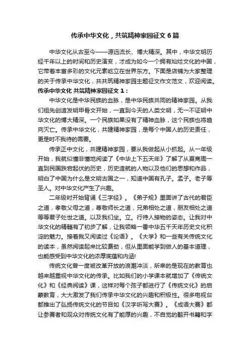 传承中华文化，共筑精神家园征文6篇