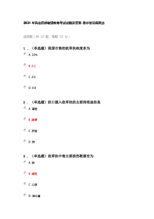 2024年执业药师继续教育考试试题及答案-急诊常见病救治
