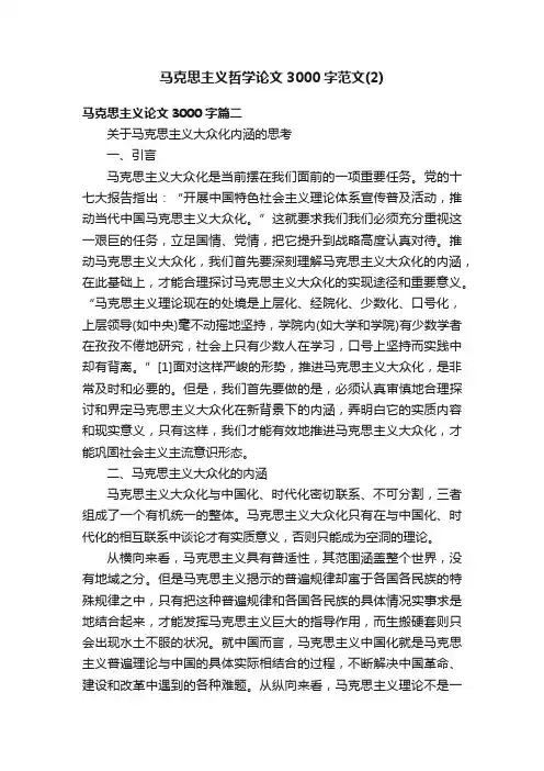 马克思主义哲学论文3000字范文（2）