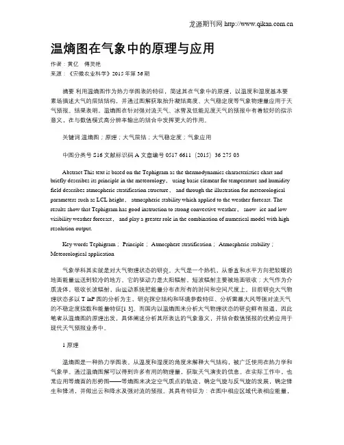 温熵图在气象中的原理与应用