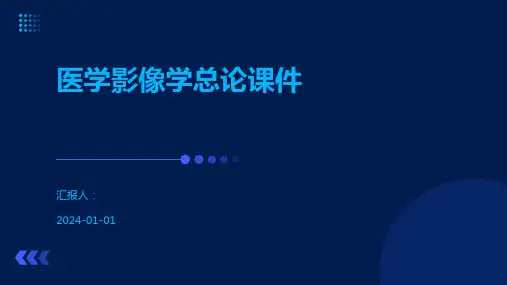 医学影像学总论课件