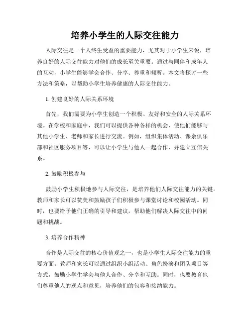培养小学生的人际交往能力