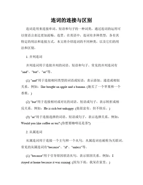 连词的连接与区别