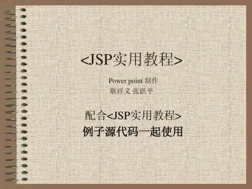 JSP课件2 JSP页面
