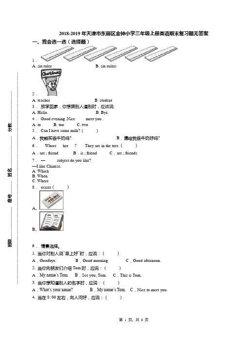 2018-2019年天津市东丽区金钟小学三年级上册英语期末复习题无答案(1)