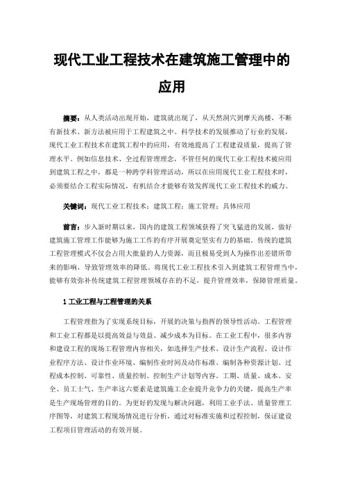 现代工业工程技术在建筑施工管理中的应用