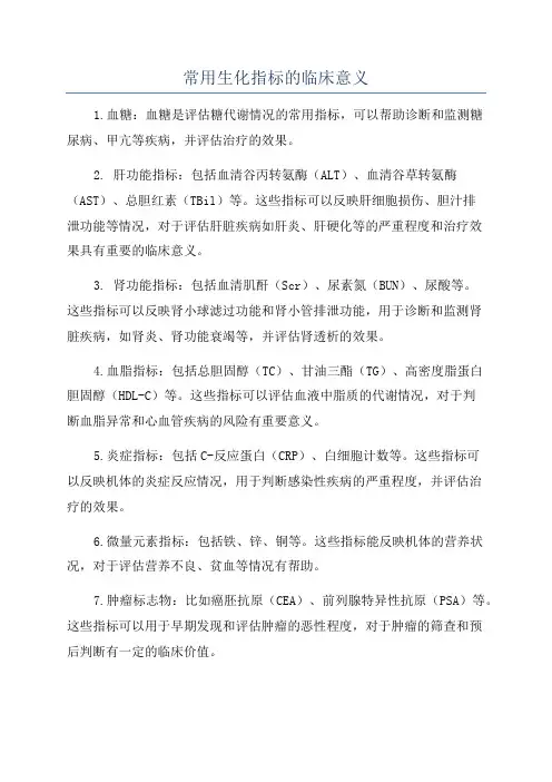 常用生化指标的临床意义