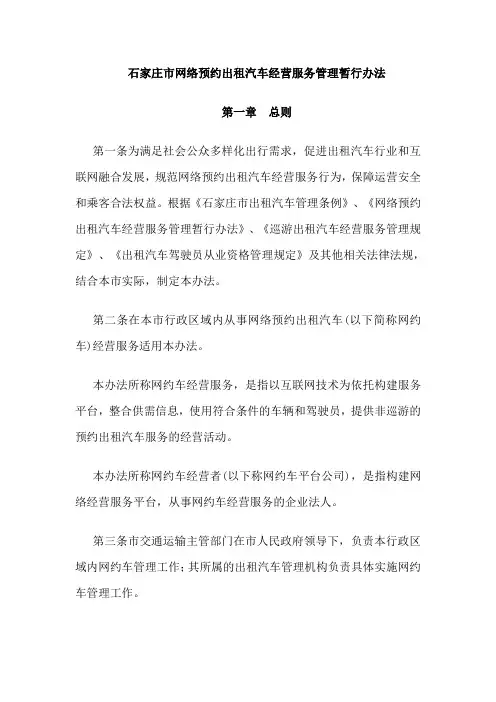 石家庄市网络预约出租汽车经营服务管理暂行办法