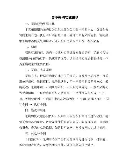 集中采购实施细则