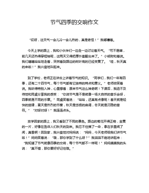 节气四季的交响作文