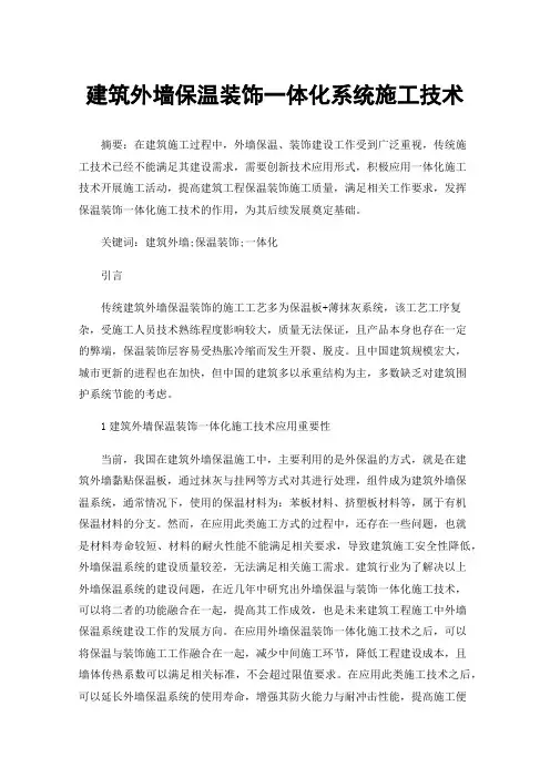 建筑外墙保温装饰一体化系统施工技术