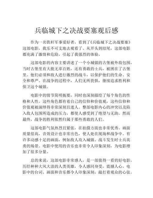 兵临城下之决战要塞观后感