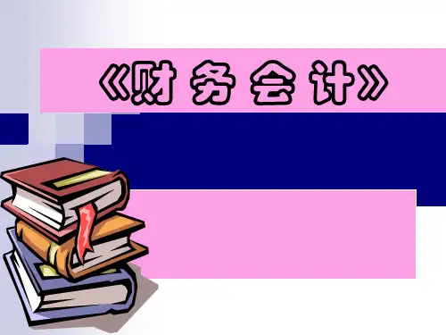 《财务会计》第一章 总论-课件-可编辑