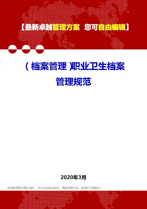 (档案管理)职业卫生档案管理规范