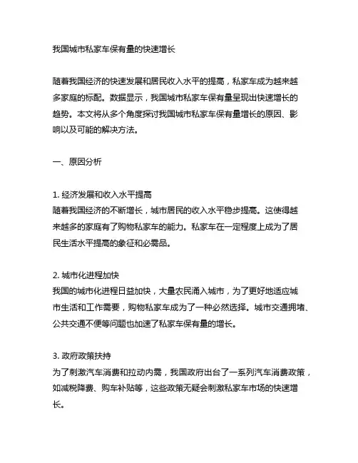 写一篇中国城市私家车保有量的快速增长短文300
