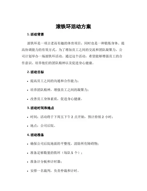 滚铁环活动方案