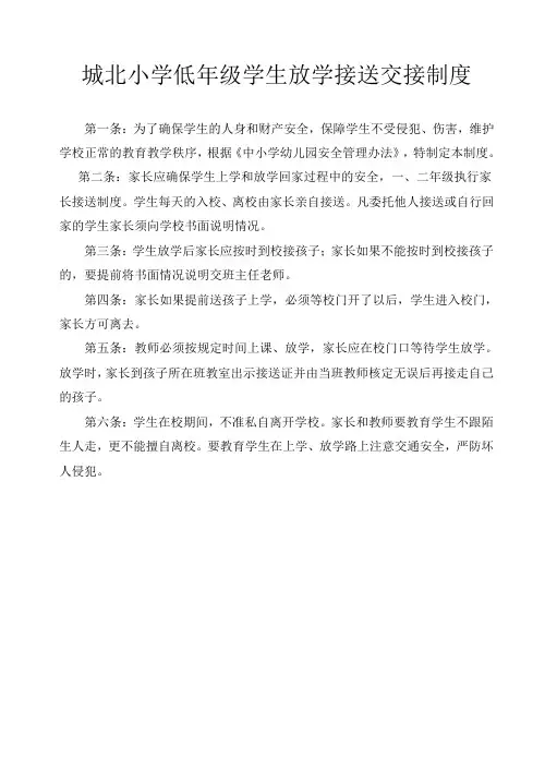 城北小学低年级学生放学接送交接制度ord 文档