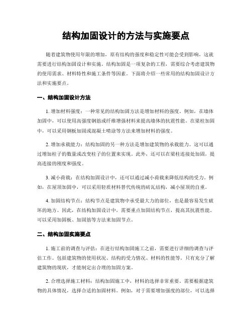 结构加固设计的方法与实施要点