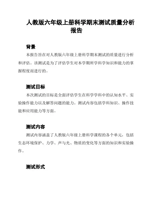 人教版六年级上册科学期末测试质量分析报告