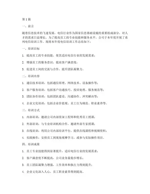 电信培训工作总结范文(3篇)