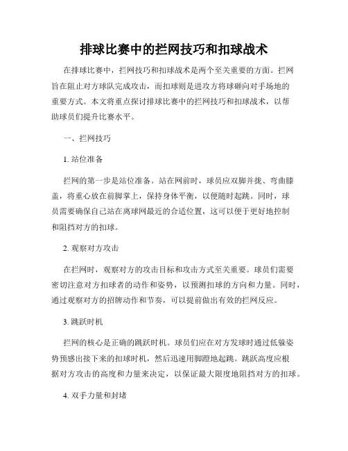 排球比赛中的拦网技巧和扣球战术