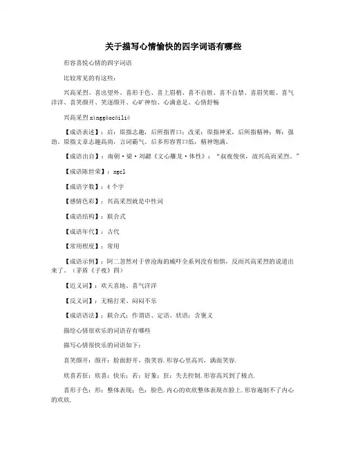 关于描写心情愉快的四字词语有哪些