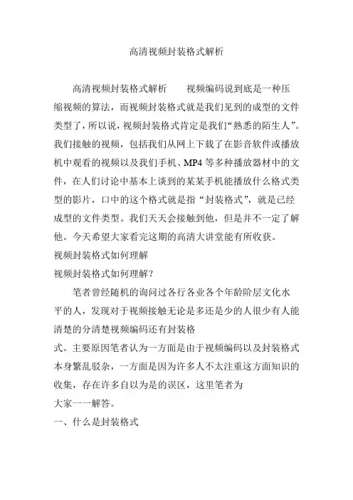 高清视频封装格式解析
