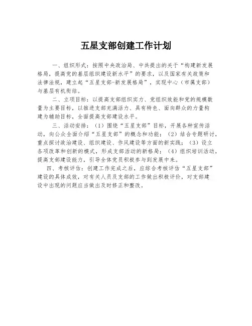 五星支部创建工作计划