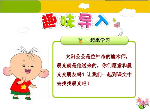 1.晨光 课件