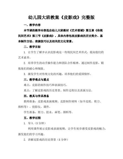 幼儿园大班教案《皮影戏》完整版