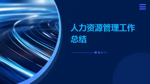 人力资源管理工作总结PPT