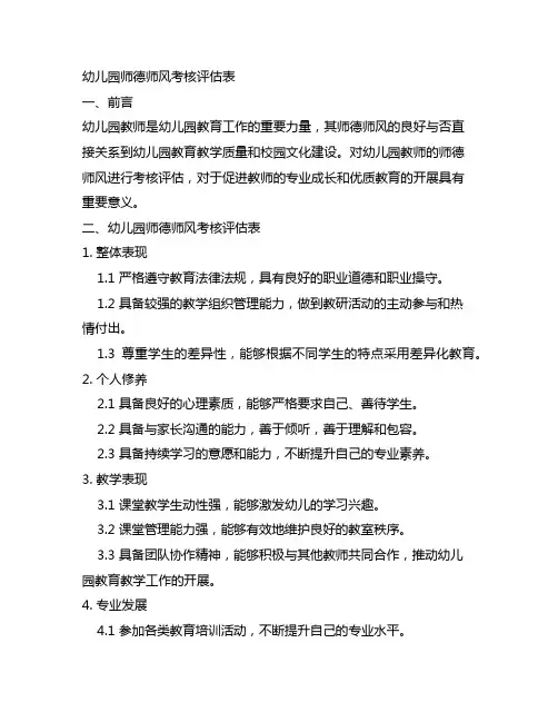 幼儿园师德师风考核评估表 幼儿园教师管理