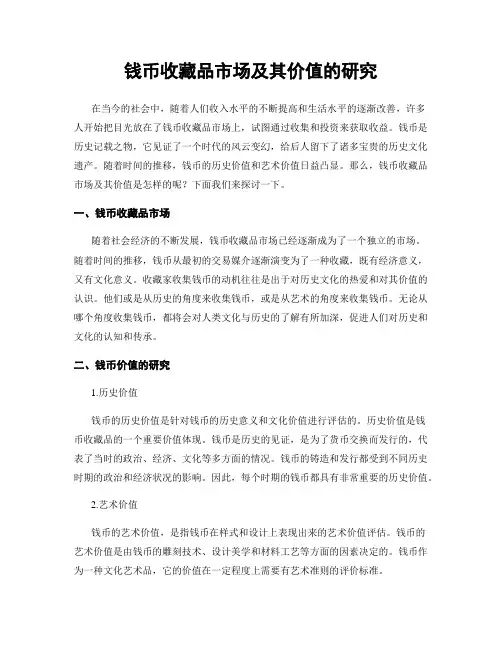 钱币收藏品市场及其价值的研究